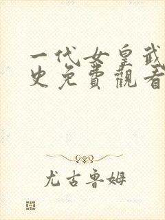 一代女皇武史秘史免费观看