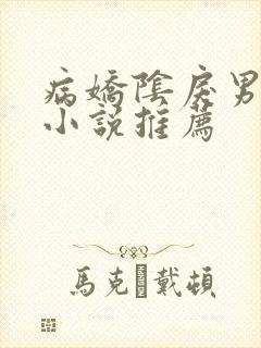 病娇阴戾男主的小说推荐