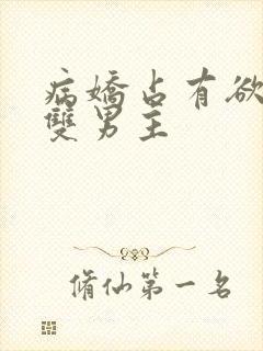 病娇占有欲强的双男主