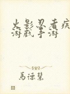 火影忍者疾风传游戏手游