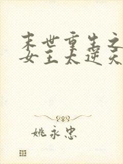 末世重生之空间女王太逆天