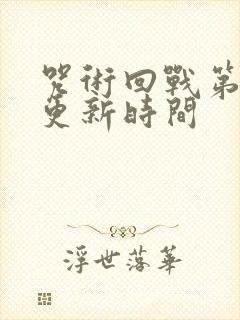 咒术回战第三季更新时间