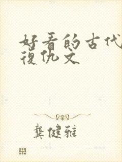 好看的古代重生复仇文