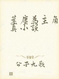 叶尘为主角的修真小说