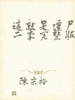 这就是僵尸吗第二季完整版在线观看