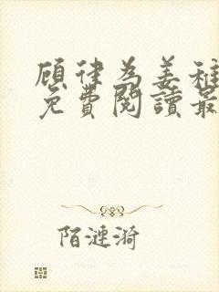 顾律为姜稚小说免费阅读最新章节