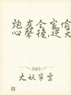 炮灰全家偷听我心声后,逆天改命顾汐念