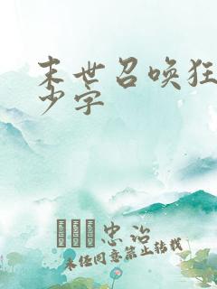 末世召唤狂潮多少字