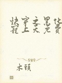 快穿之黑化反派宠上天免费阅读