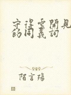 守得云开见月明的同义词