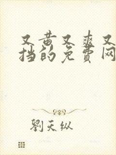 又黄又爽又无遮挡的免费网站