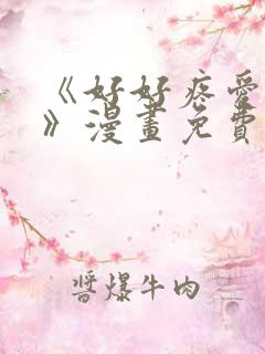 《好好疼爱里面》漫画免费看