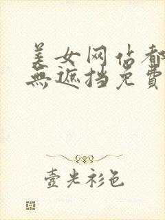 美女网站都是黄无遮挡免费