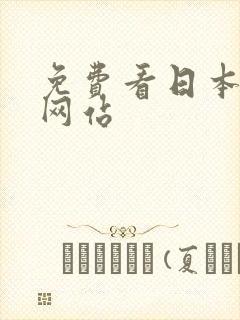 免费看日本漫画网站