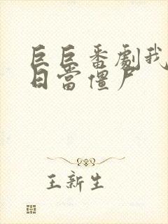 巨巨番剧我在末日当僵尸