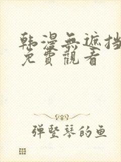 韩漫无遮挡在线免费观看