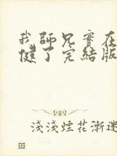 我师兄实在太稳健了完结版