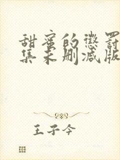 甜蜜的惩罚12集未删减版在线观看