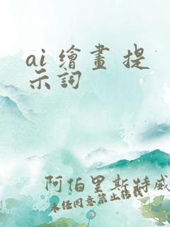 ai 绘画 提示词