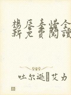 杨辰秦惜全文最新免费阅读