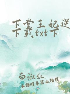 下堂王妃逆袭记下载txt下