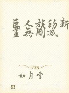 巨人族的新娘漫画无删减