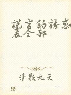 谎言的诱惑演员表全部