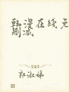 韩漫在线免费无删减