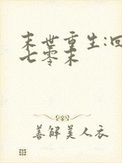 末世重生:回到七零末