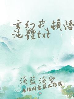 玄幻我顿悟了混沌体txt