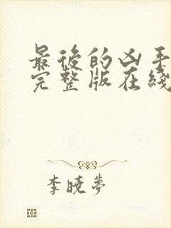 最后的凶手电影完整版在线观看