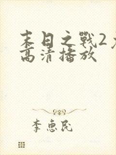 末日之战2免费高清播放