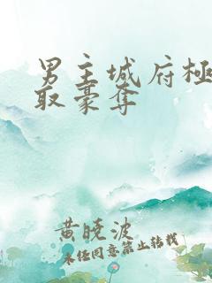 男主城府极深强取豪夺