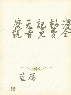 魔天记动漫在线观看免费全集