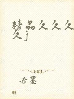 精品久久久久久久j