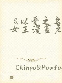 《以爱之名》双女主漫画免费阅读