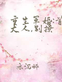 重生军婚:首长大人,别撩