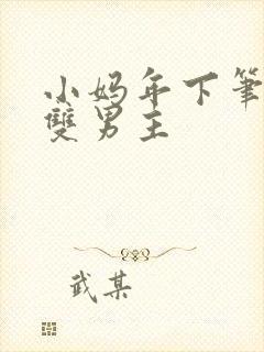 小妈年下笔趣阁双男主