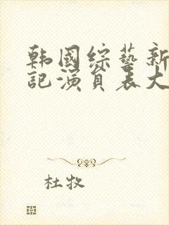 韩国综艺新西游记演员表大全