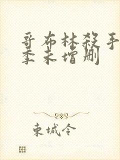 哥布林杀手第一季未增删