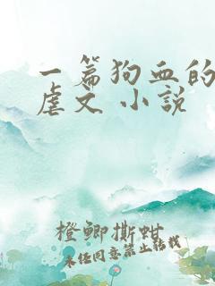 一篇狗血的古早虐文 小说