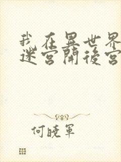 我在异世界后宫迷宫开后宫