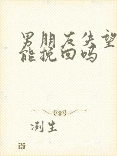 男朋友失望了还能挽回吗