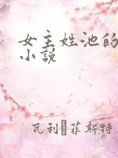 女主姓池的现代小说