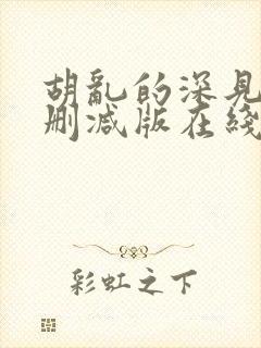 胡乱的深见君无删减版在线观看