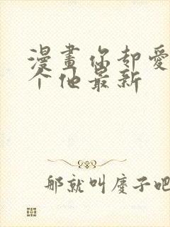 漫画你却爱着一个他最新