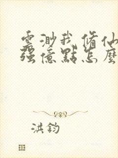 云渺我修仙多年强亿点怎么了