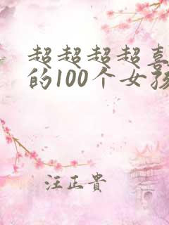 超超超超喜欢你的100个女孩子第一集