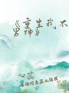 《重生我不想当男神》
