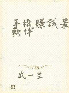 手机赚钱最快的软件